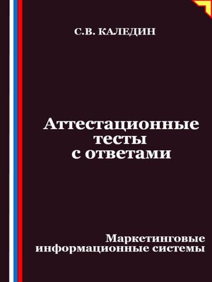 cover image of Аттестационные тесты с ответами. Маркетинговые информационные системы